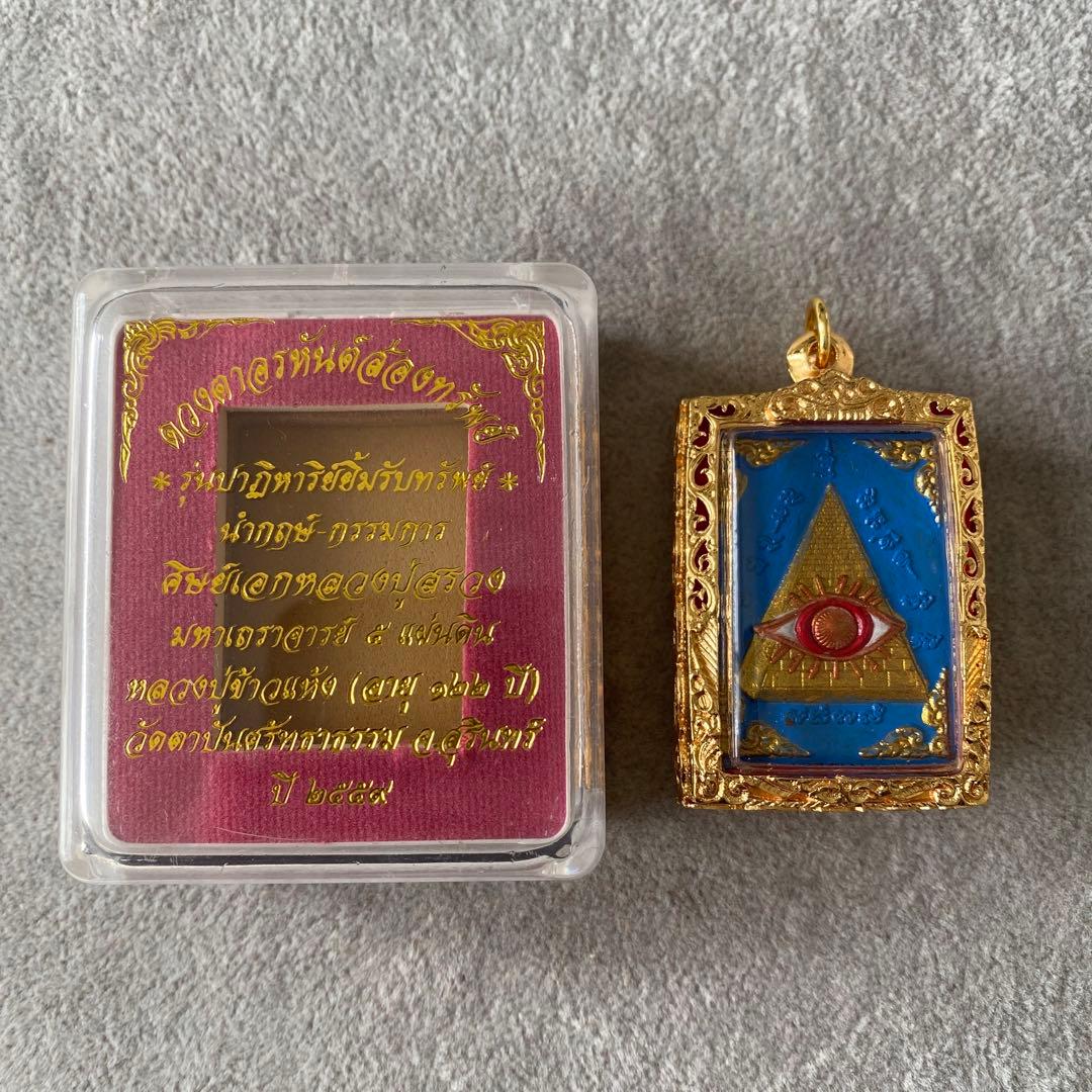 プラクルアン 偉大なる阿羅漢の眼 LPカオヘン師 特別版 金運 守護 御守り