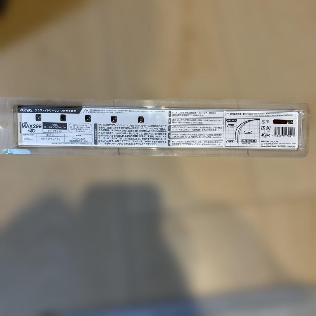 VARIVAS MAX299《改》ワカサギ竿