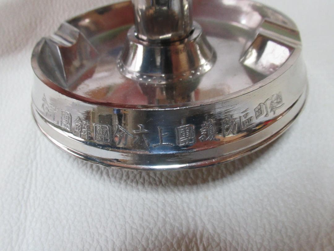 極希少非売品◆麹町区防護団上六分団解団記念 高射砲オブジェ付オイルライターと灰皿