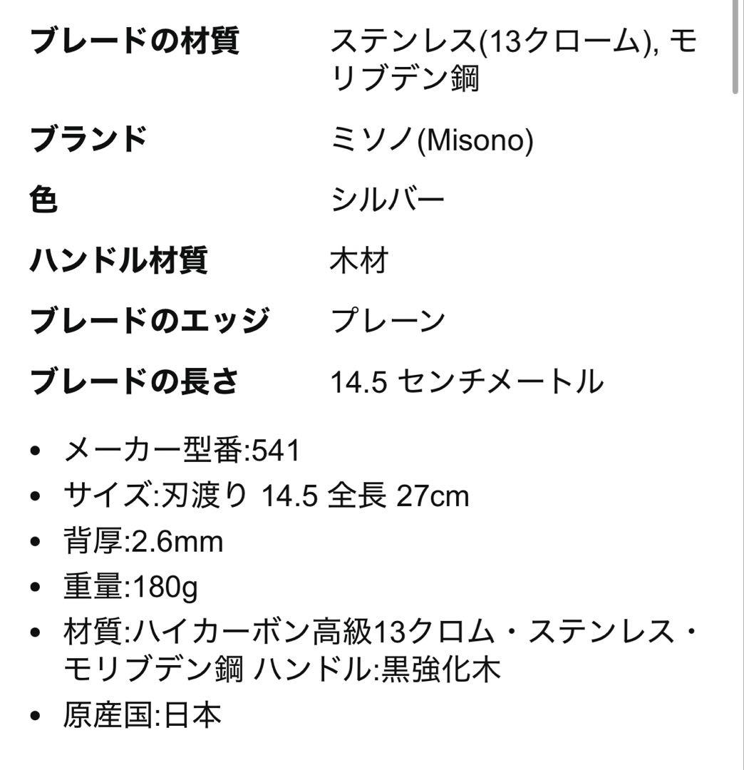 ●専用●Misono 骨スキ角型包丁 ステンレスモリブデン鋼 145mm