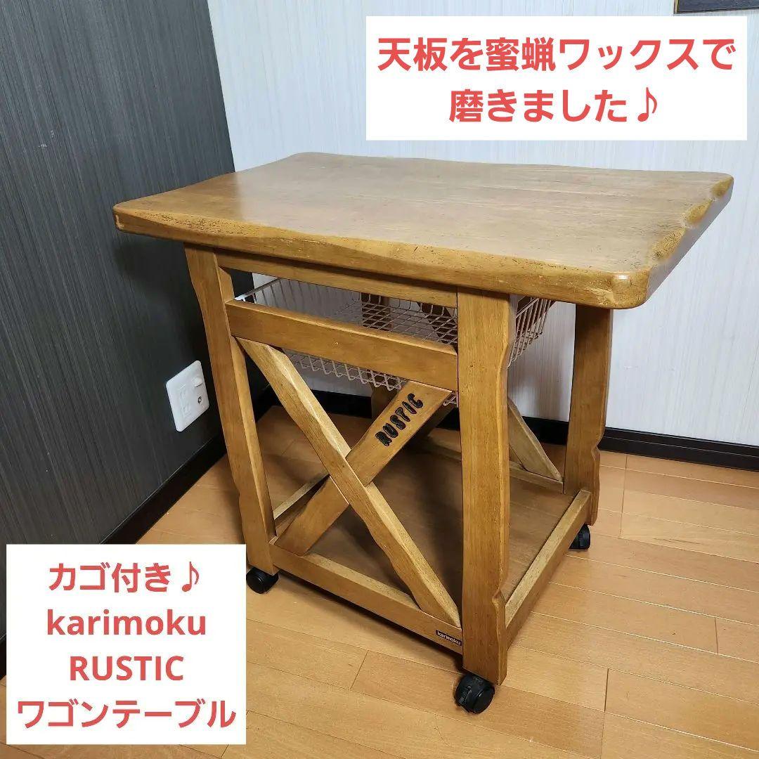 カゴ付き karimoku カリモク RUSTIC ルスティック ワゴンテーブル