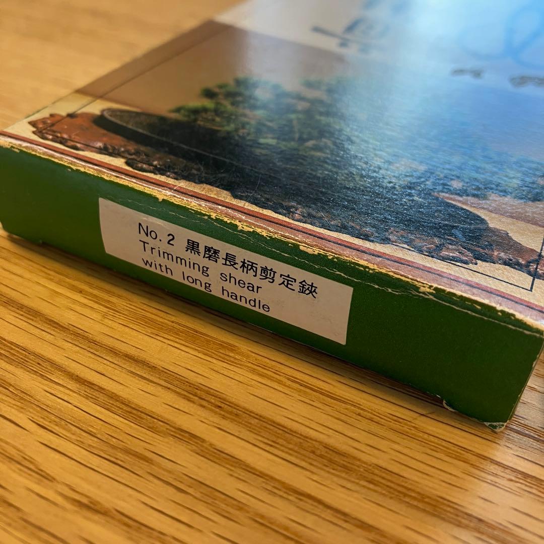 昌国　昌國　No.2 黒磨長柄剪定鋏　盆栽道具