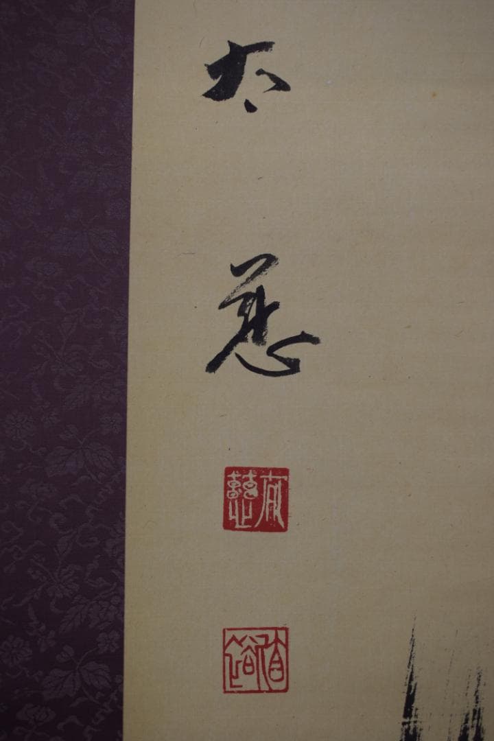 【真作】東光寺46世/松本道裕/太慈/佛心/禅語/掛軸☆宝船☆Y-664　JM
