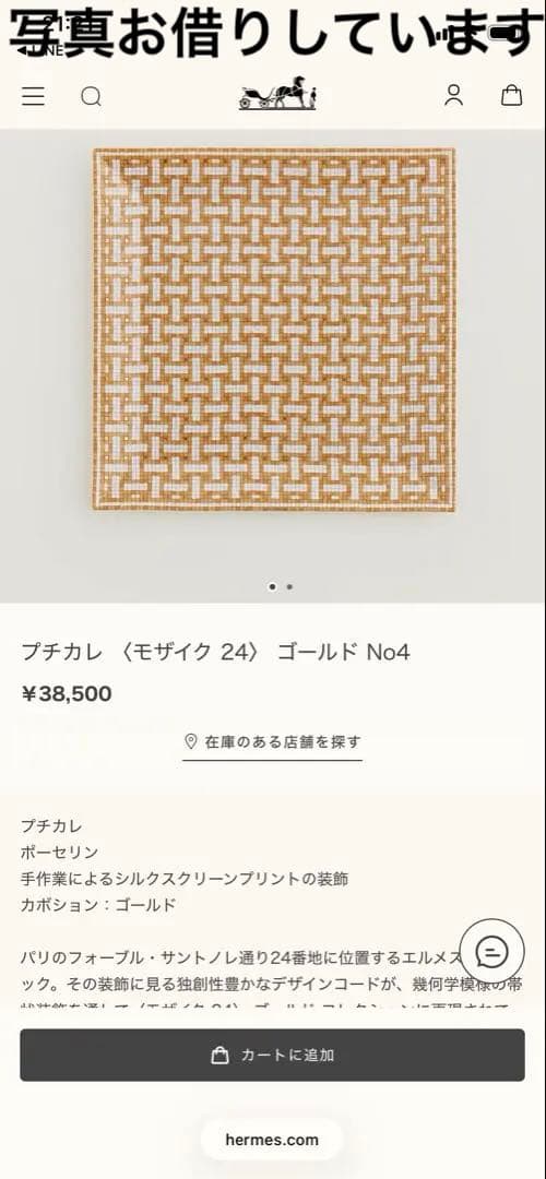 エルメス　モザイクゴールド　プチカレ　プレート　新品未使用