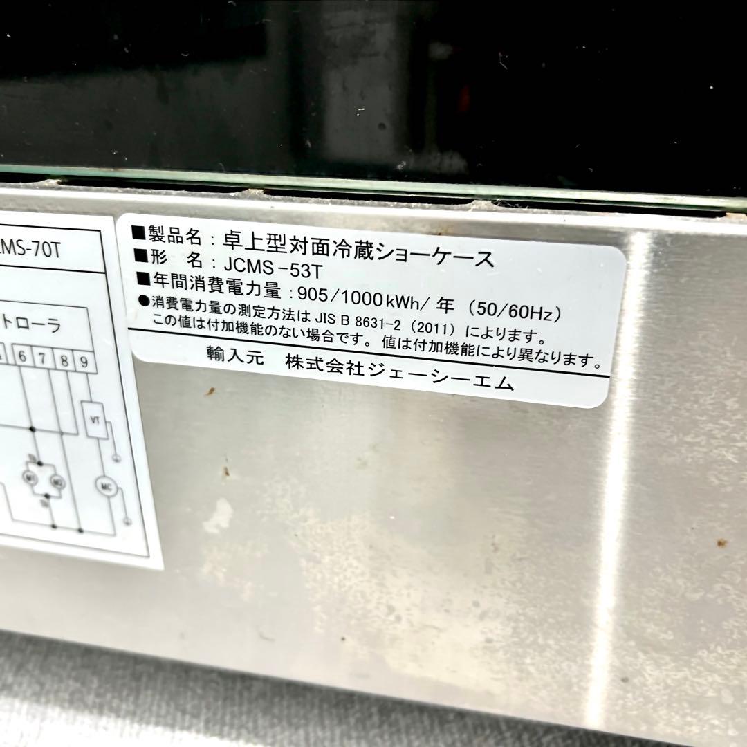 JCM卓上型対面冷蔵ショーケース【JCMS-53T】