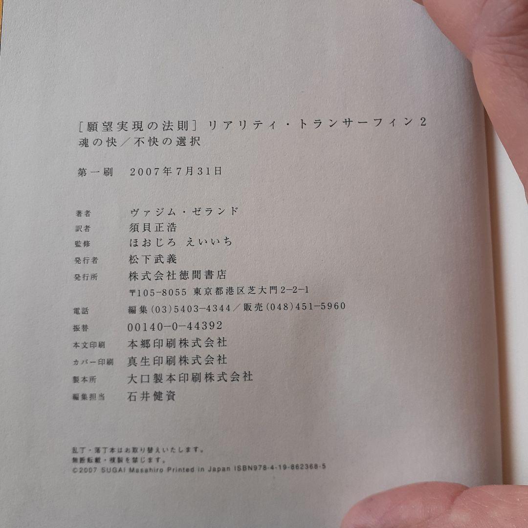 現実願望の法則　リアリティ・トランスサーフィン 2