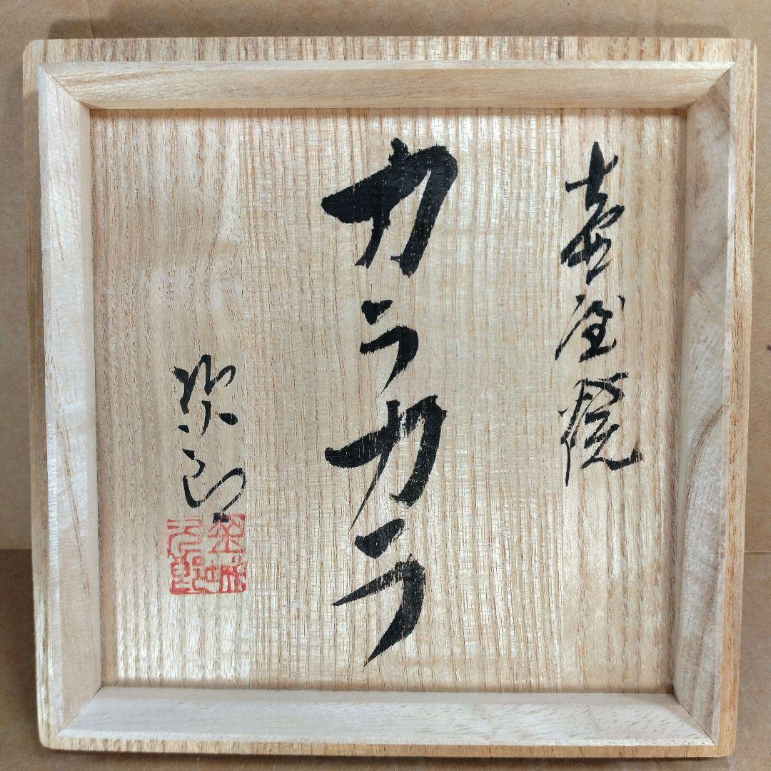 目がハート！大珍品【本物保証】金城次郎 壷屋焼 カラカラ(笑魚）共箱 人間国宝