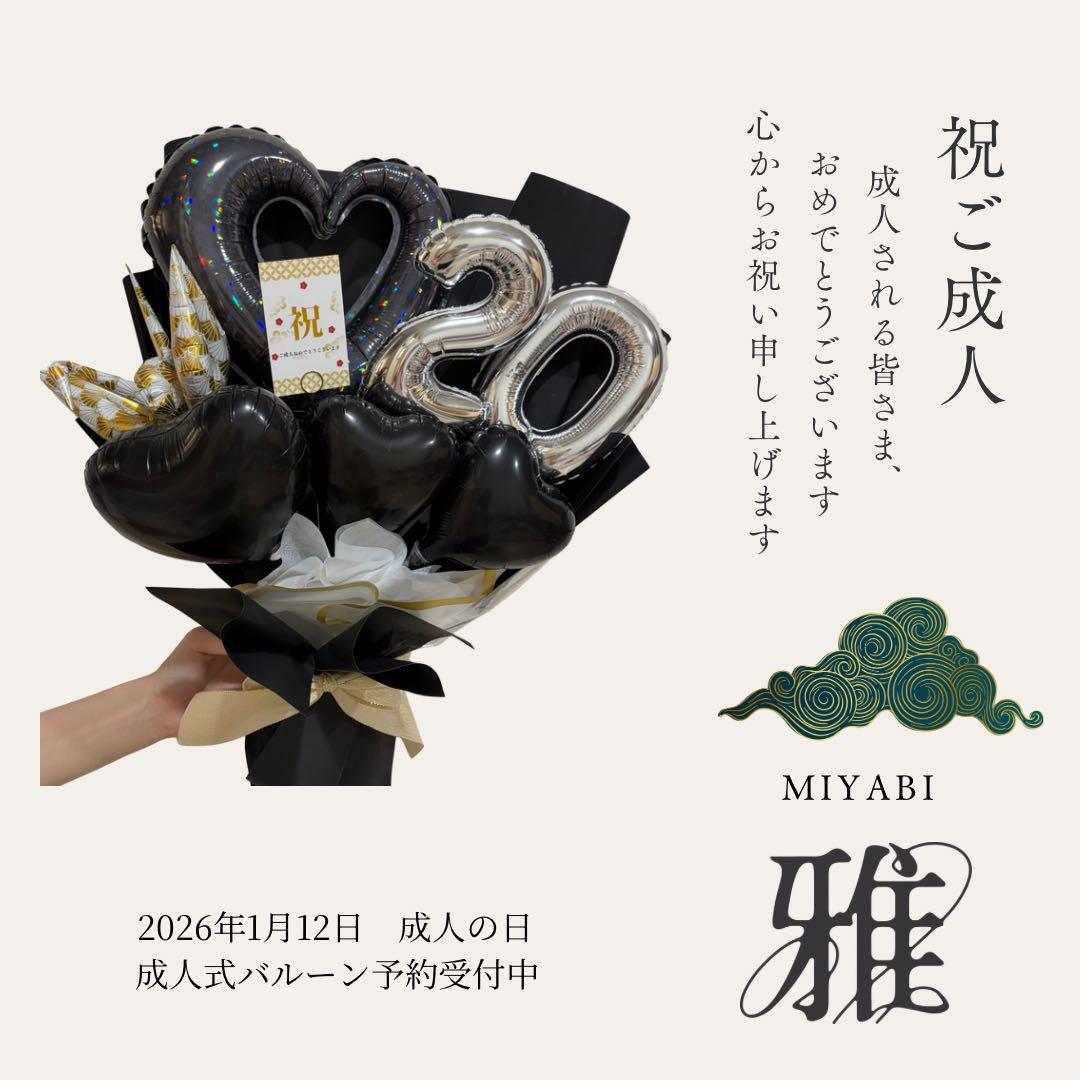 成人式 バルーンブーケ 2026年ご予約受付開始 晴れの日ギフト