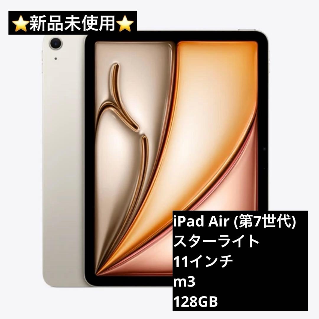 新品未使用2025新作✨iPad Air スターライトm3 128GB