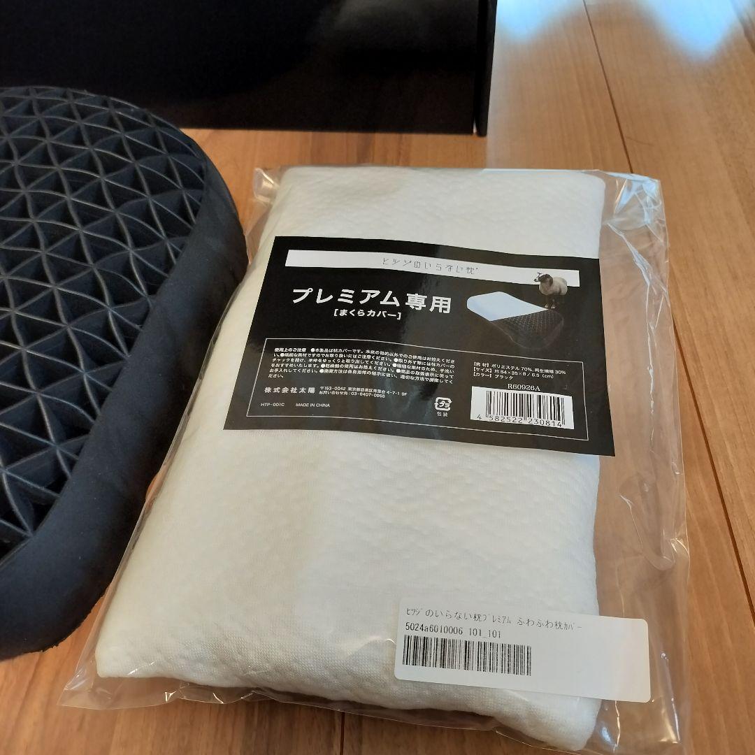 ヒツジのいらない枕　プレミアム　正規品　　枕カバー新品