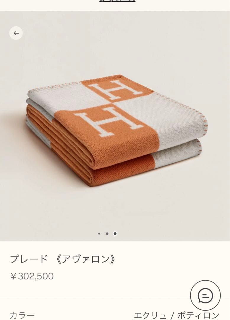 HERMES アヴァロン　ブランケット