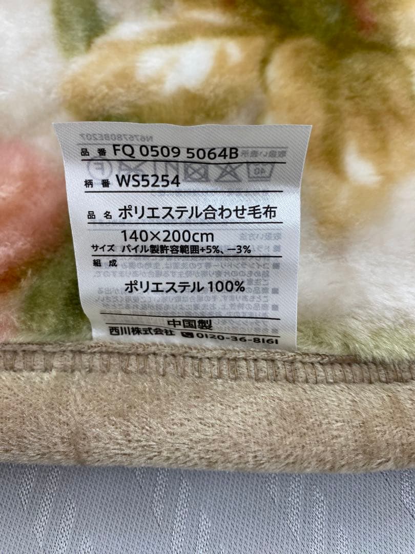 西川　ポリエステル合わせ毛布・ふっくらボリューム・シングルサイズ１４０×２００㎝