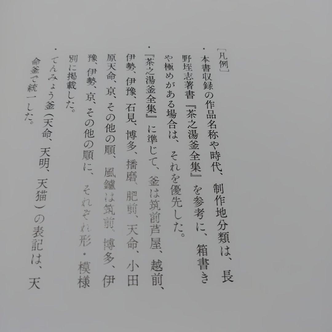 茶の湯　名釜コレクション　不言堂　坂本五郎　平成28年初版 440P