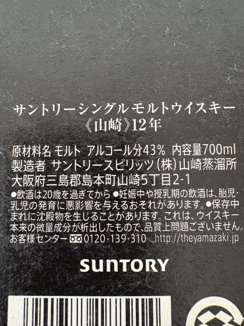 ユ*ス様 山崎 12年 シングルモルトウイスキー 700ml