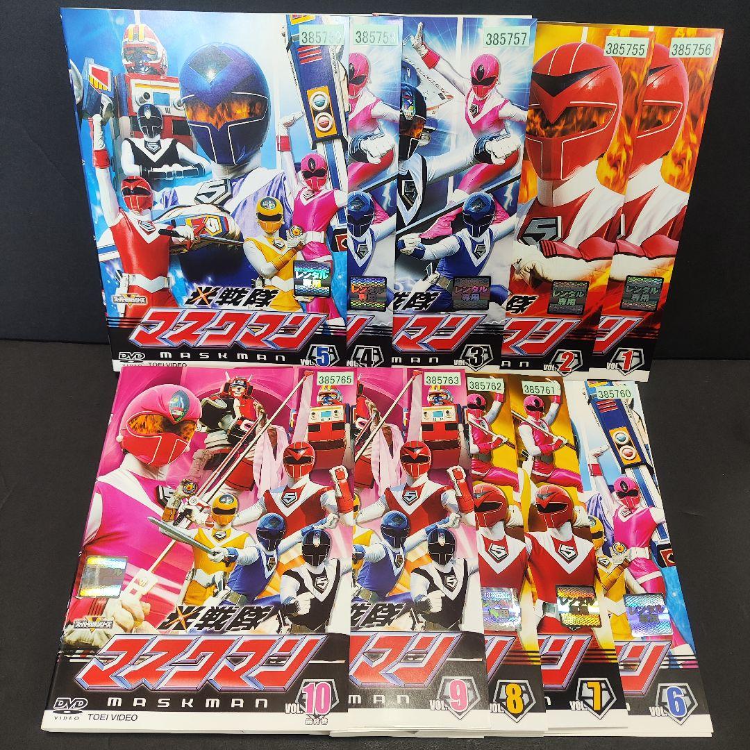 新品ケース付 光戦隊 マスクマン 全10巻セット