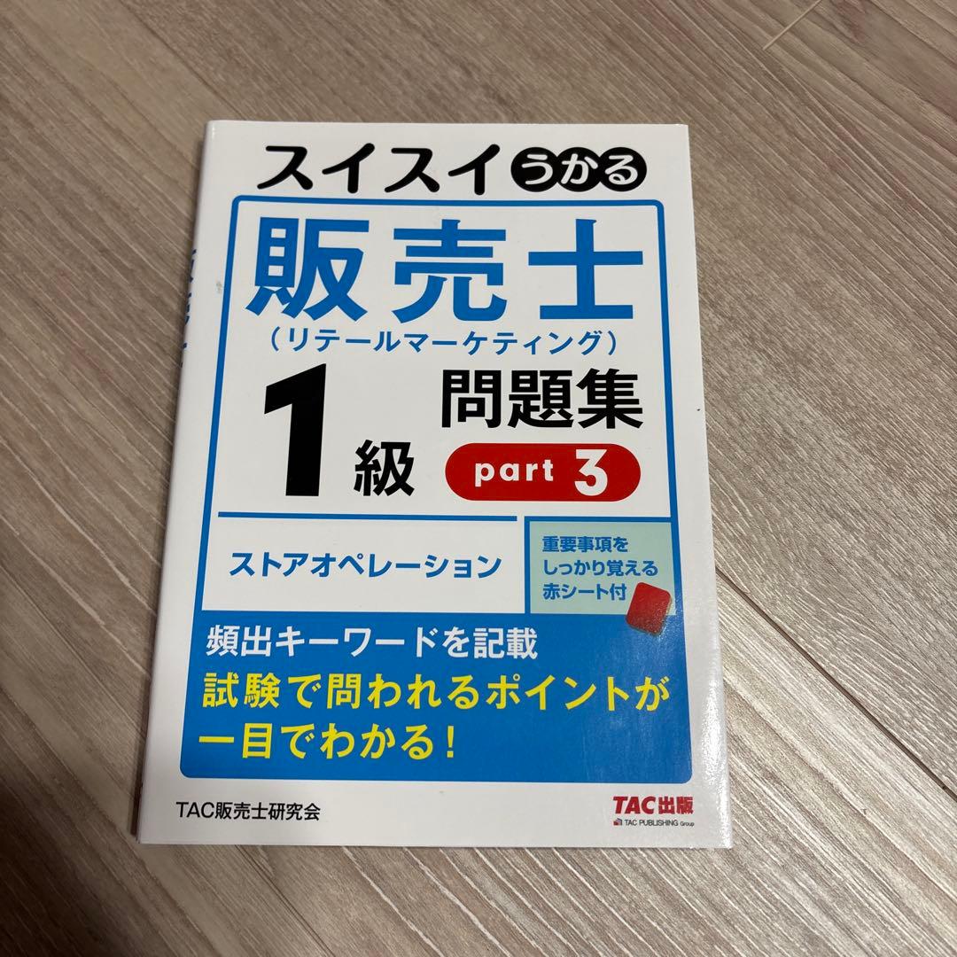 スイスイうかる販売士(リテールマーケティング)1級問題集 part1〜part5