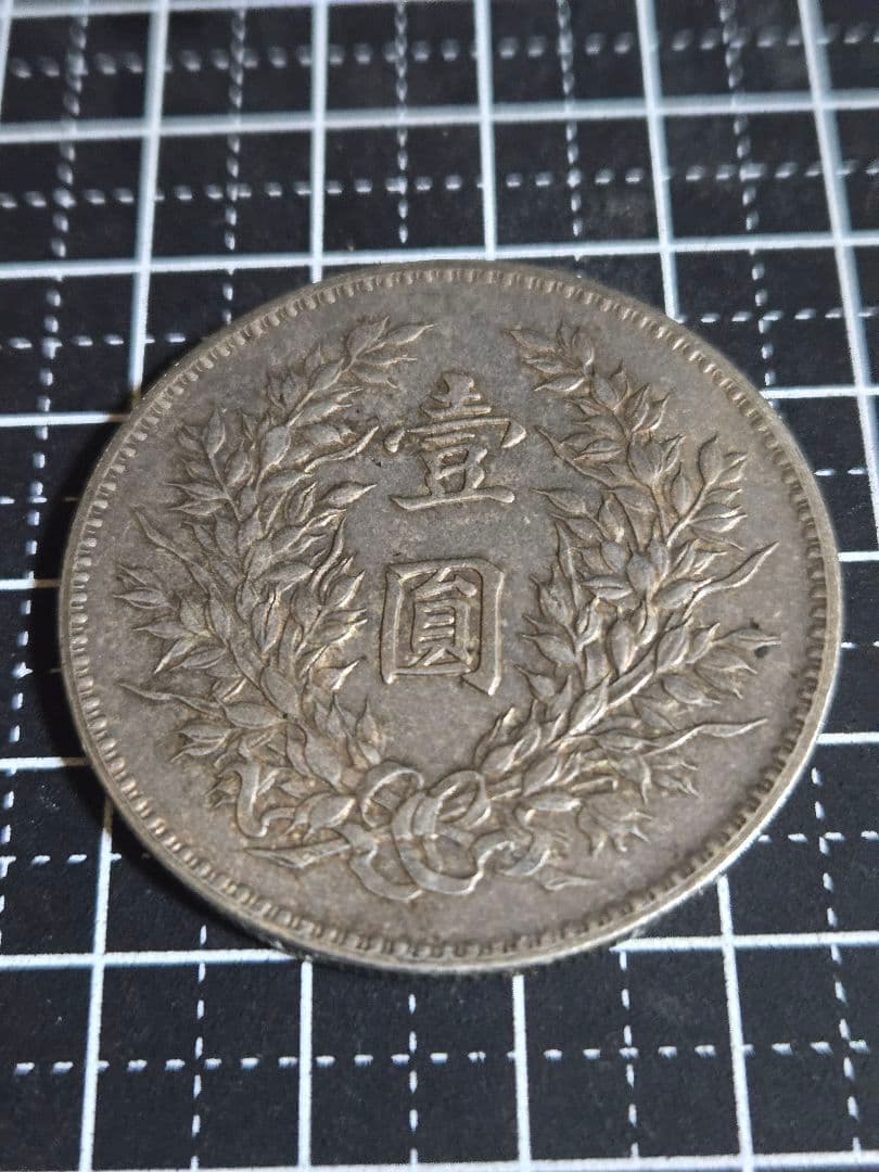 美品 袁世凱 中華民国 三年 一圓 中国古銭 中華民国三年 古銭 壹圓 中国