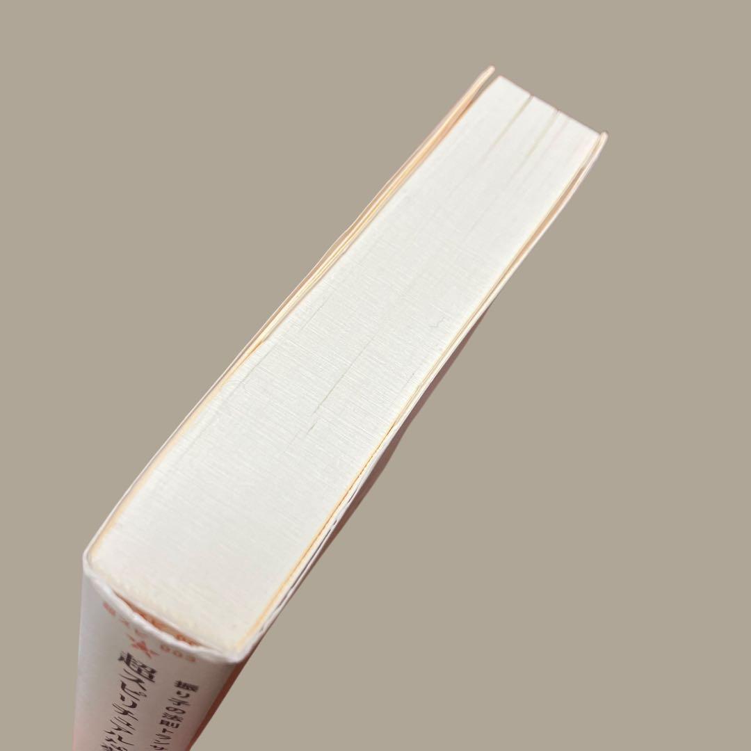 初版　帯付　超スピリチュアルな夢実現/幸福獲得法 :振り子の法則トランサーフィン