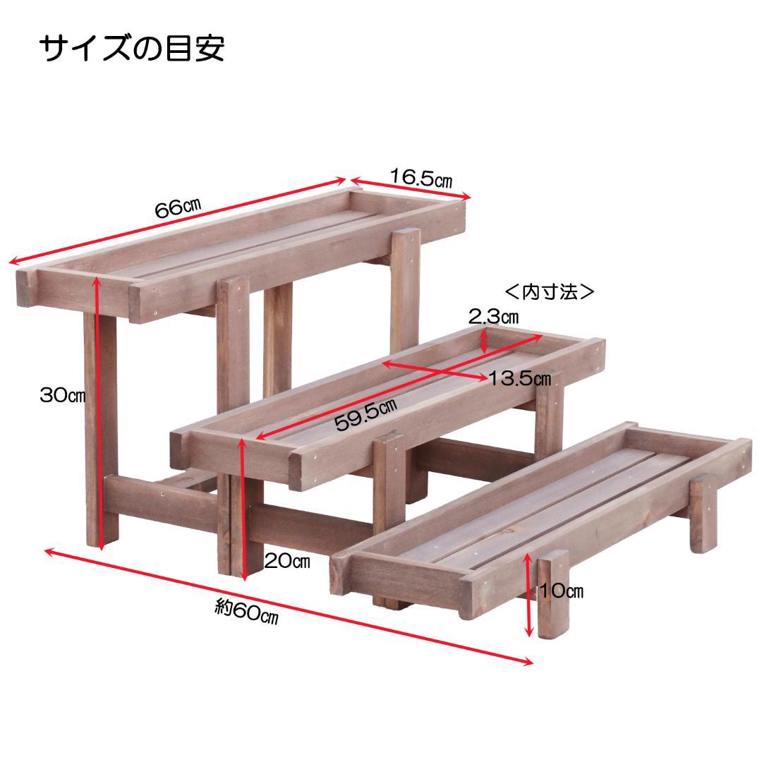 プランター3点セット　鉢台　花台　観葉植物　多肉植物　木製プランター　木製ラック
