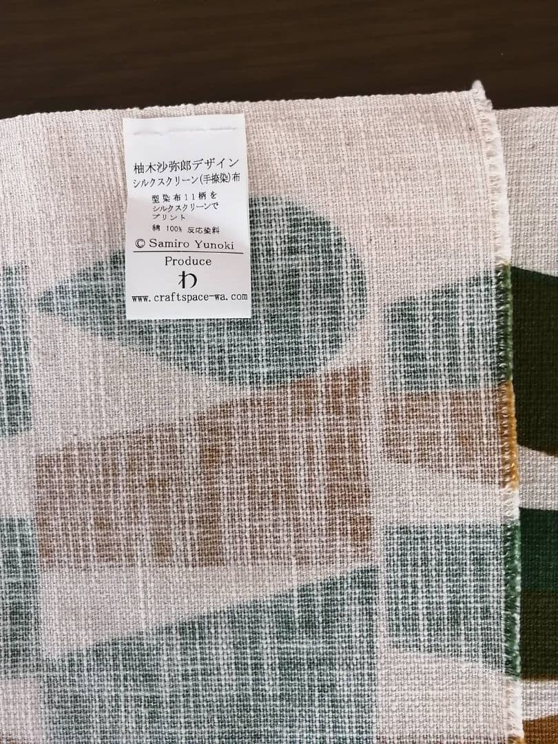 【フォロワー500名様突破記念限定値下げ】柚木沙弥郎　シルクスクリーン　手捺染布
