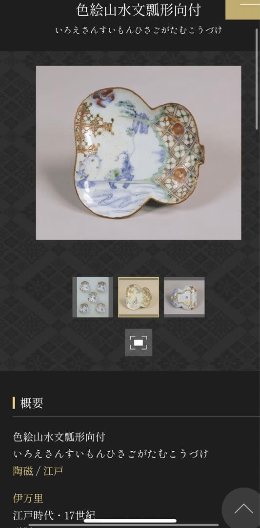 #1 骨董　アンティーク　色絵古九谷　色絵山水文瓢形向付　変形皿　古九谷