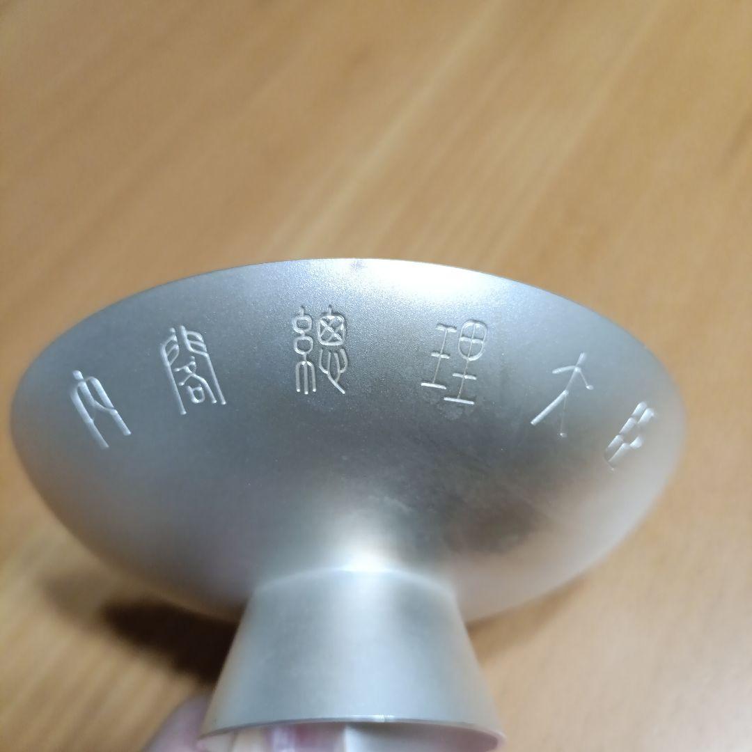 銀杯　内閣総理大臣