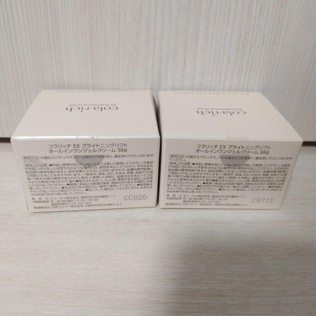 55g×2個 コラリッチ EX オールインワンジェル ブライトニングリフトジェル
