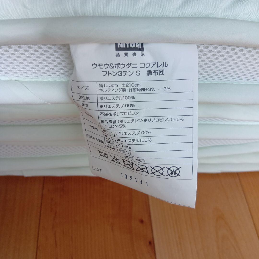 2組セット　羽毛＆防ダニ　抗アレル　ニトリ敷布＆掛け布団 シングル