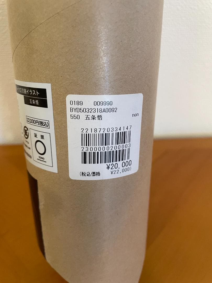 【新品】呪術廻戦　大交流展　等身大メガクリアポスター　五条悟　渋谷事変