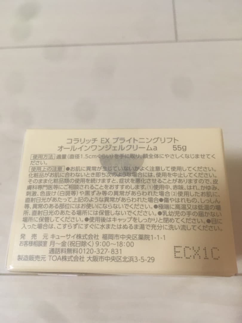 コラリッチEX ブライトニングリフトオールインワンジェルクリームa 55g