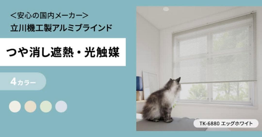 立川機工 つや消し・光触媒ブラインド W1500 H1300 エッグホワイト