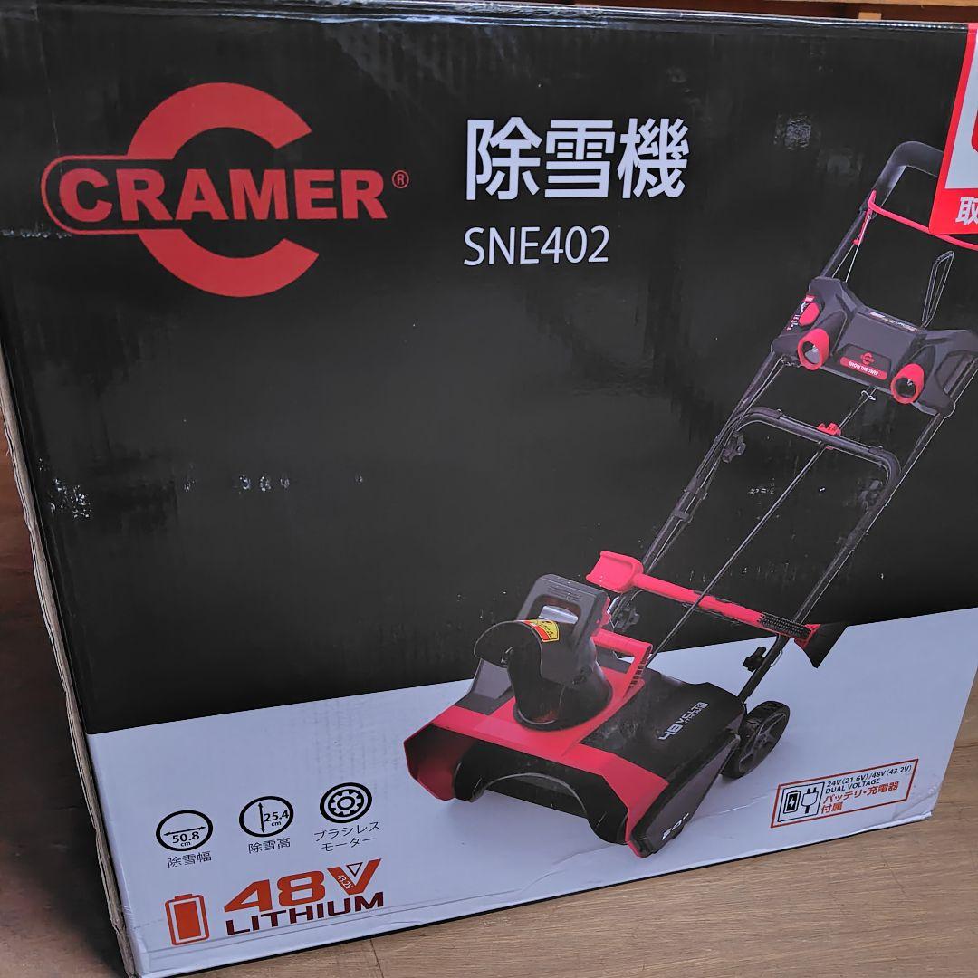 ハイガー　CRAMER 除雪機 SNE402 48V