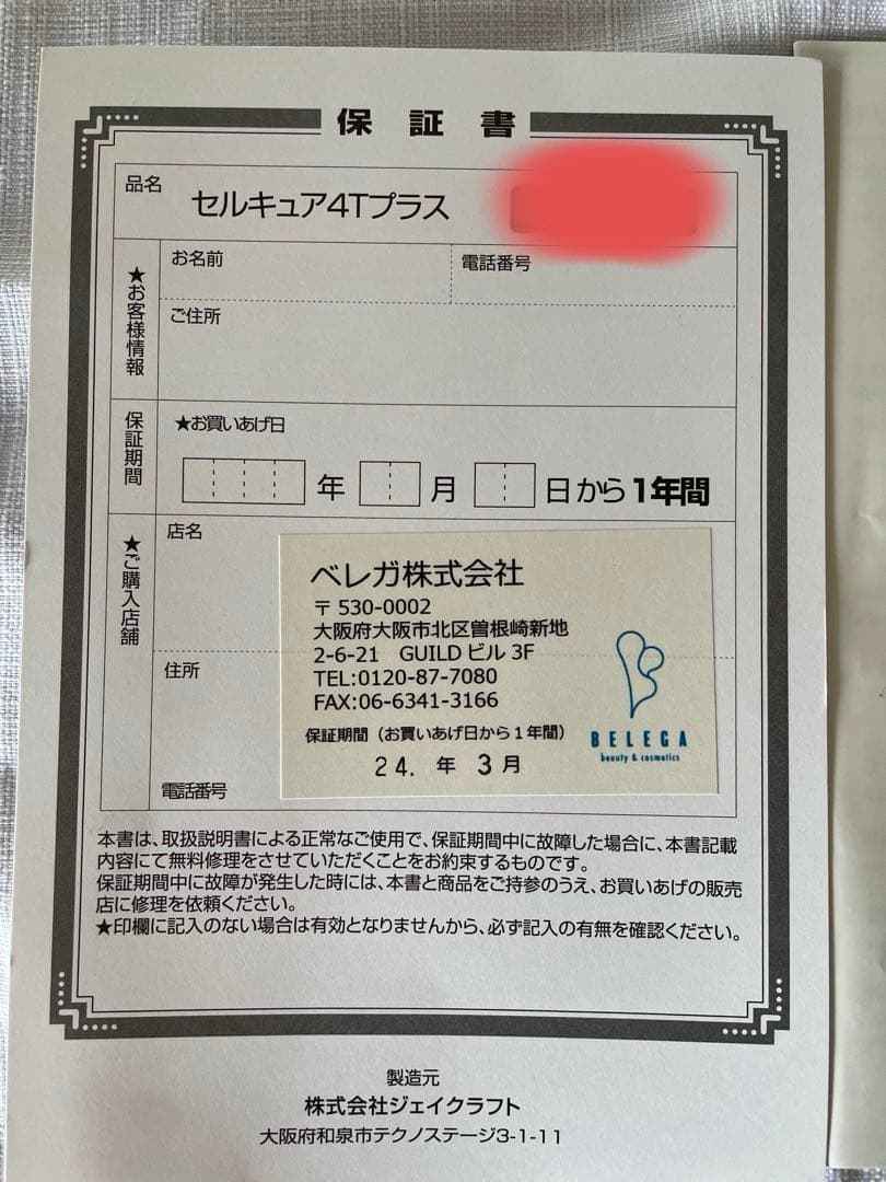 【新品•未使用】セルキュア4Tプラス※箱無し