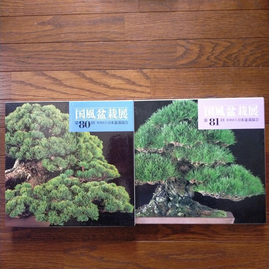 国風盆栽展　14冊