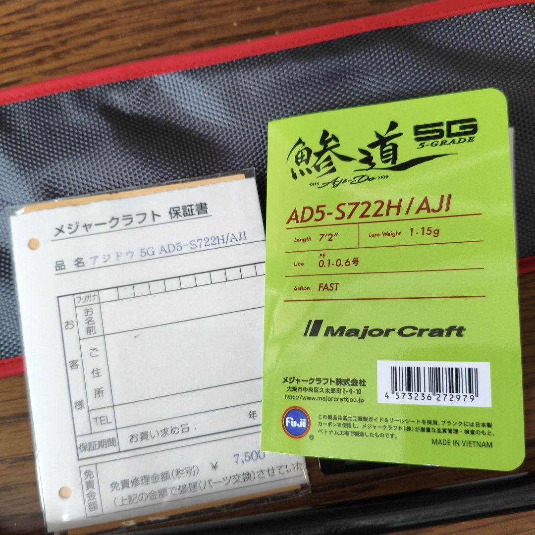 メジャークラフト 鯵道5G AD5-S722H/AJI