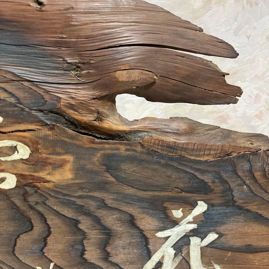 「月雪花」扁額、結界、風炉先、衝立、杉銘木、ゴマ竹、古物