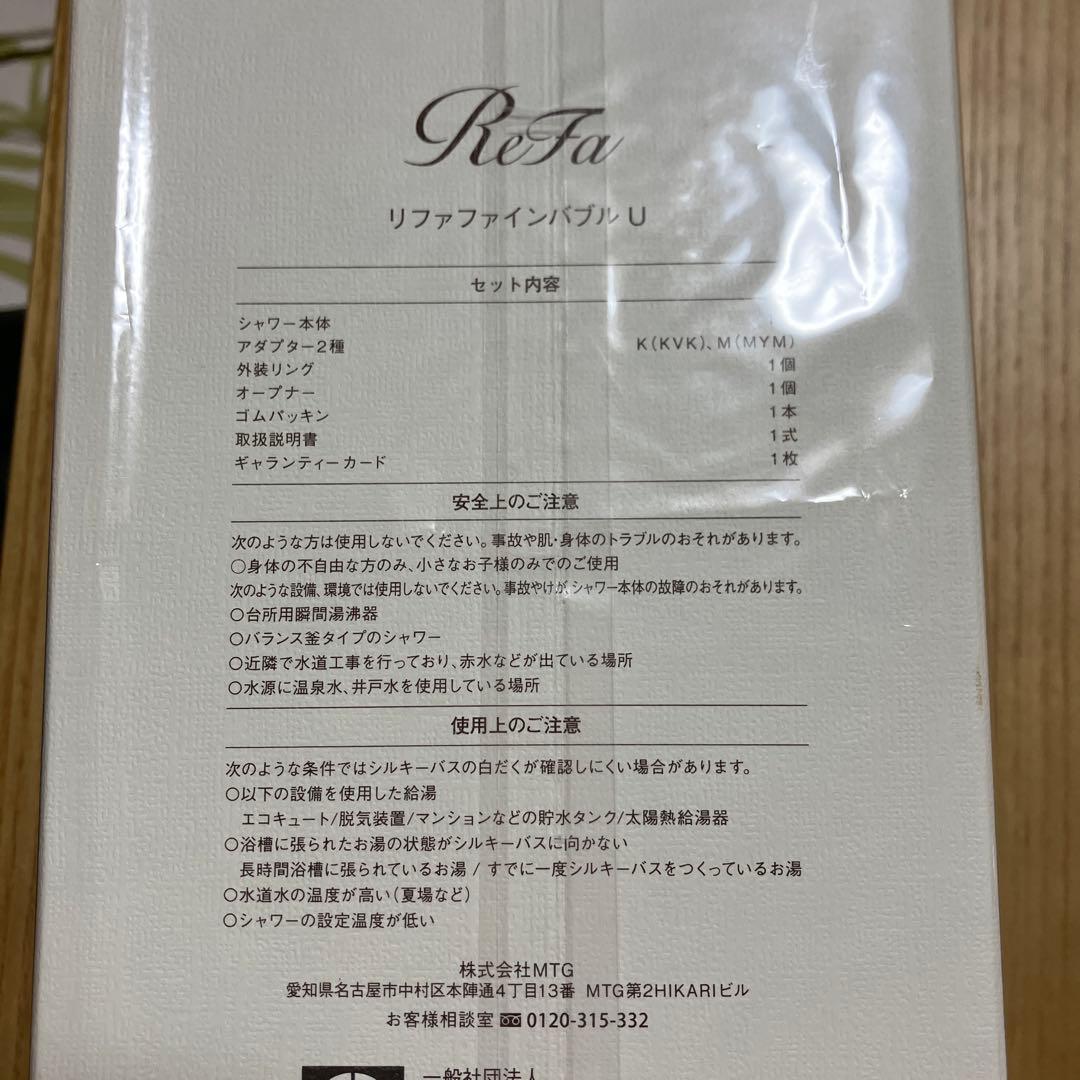 リファファインバブルＵホワイト 未使用品