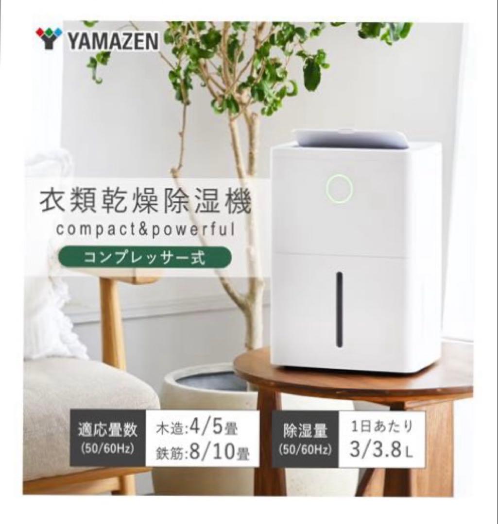 山善除湿機 衣類乾燥 除湿器コンプレッサー式強力除湿3.8Lおやすみ運転ホワイト