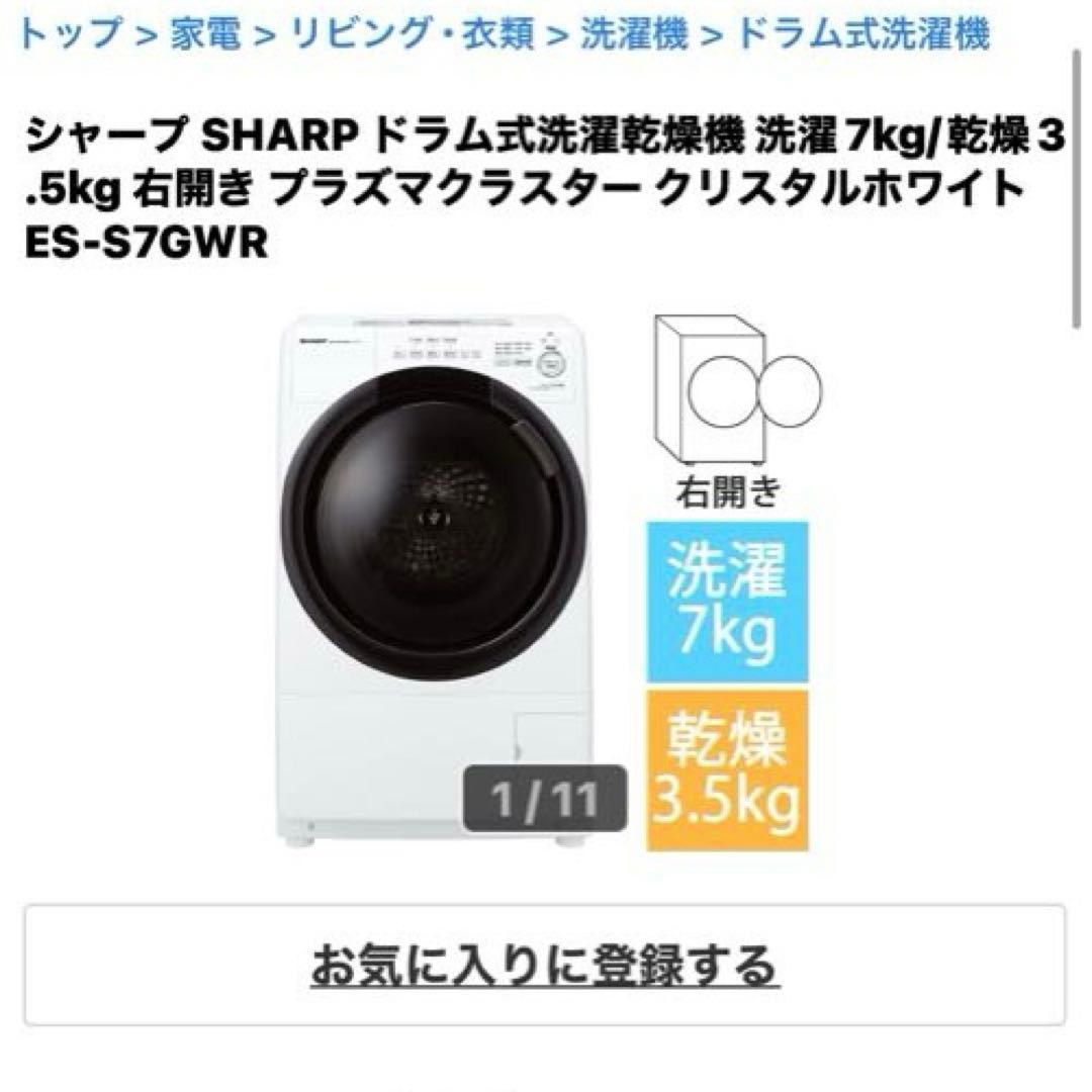 J*o様 SHARP ドラム式洗濯機 ES-S7GWR [2日間限定出品］
