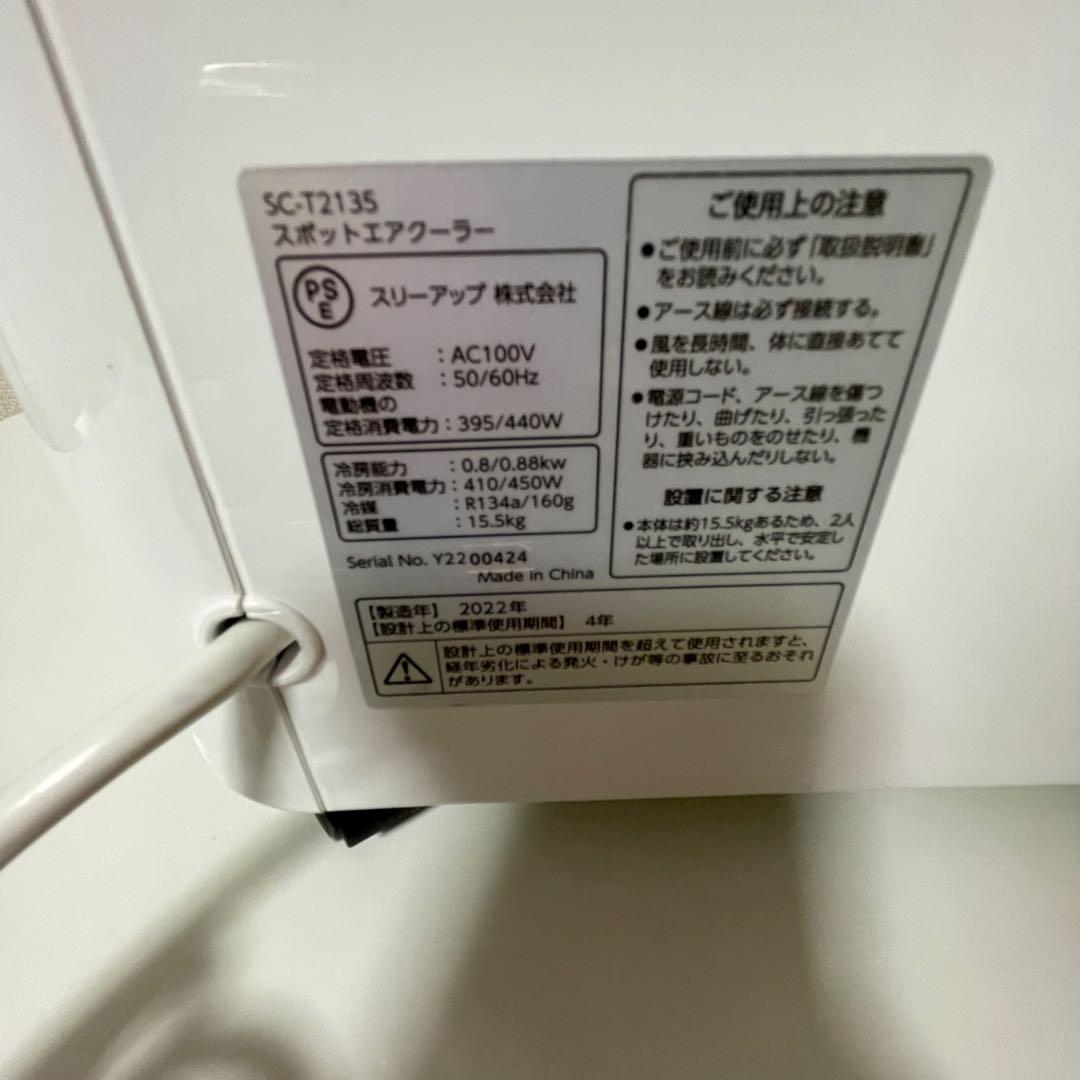 スリーアップ　スポットエアクーラー SC-T2135
