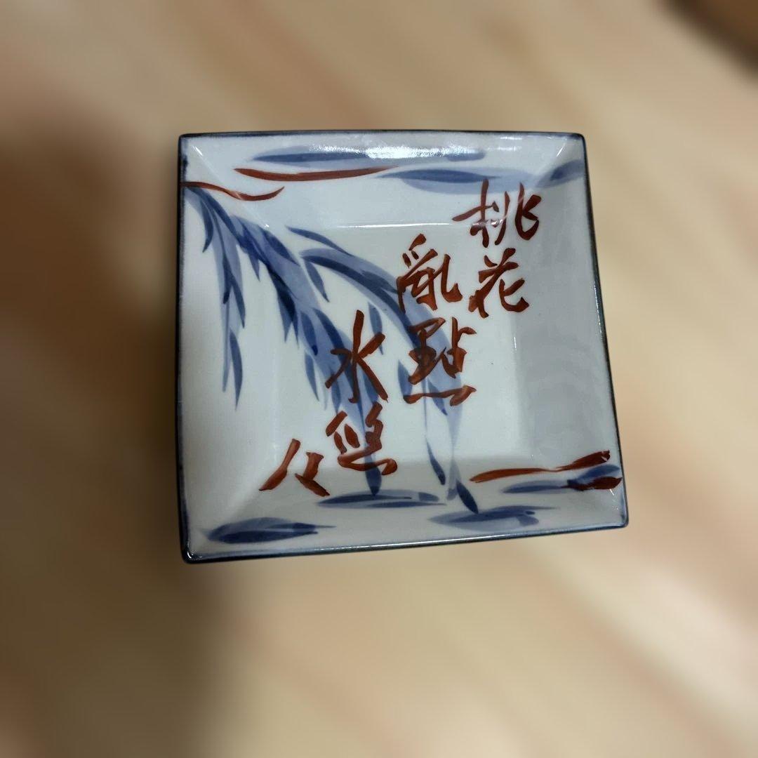 近藤悠三　呉須赤絵皿　良寛詩