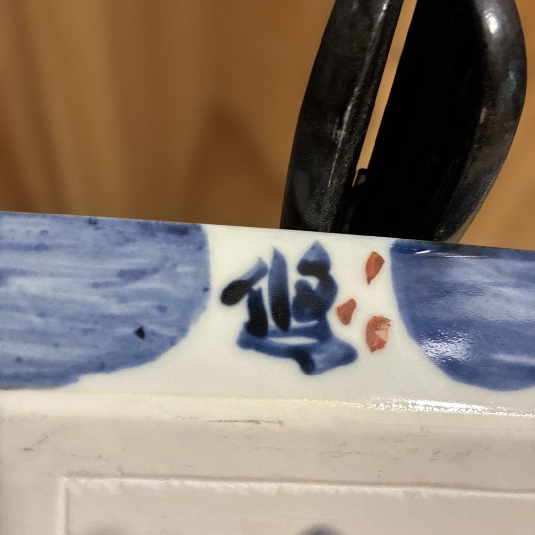 近藤悠三　呉須赤絵皿　良寛詩