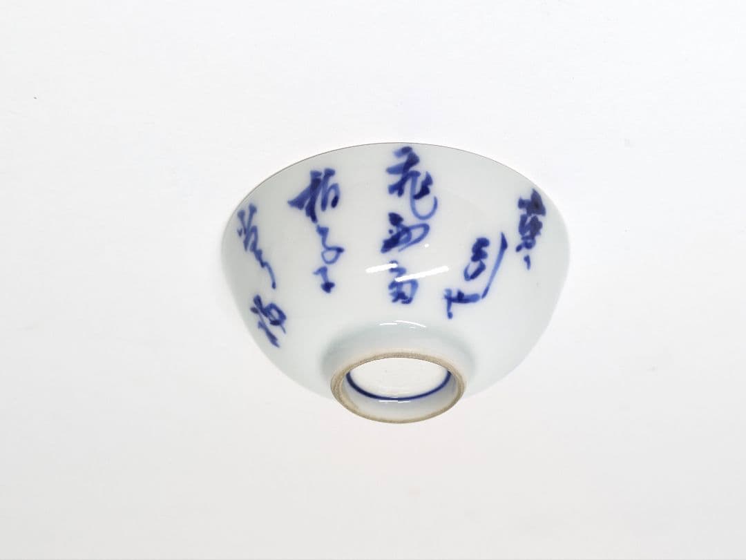 名工 清風与平 造 染付 盃 2点セット