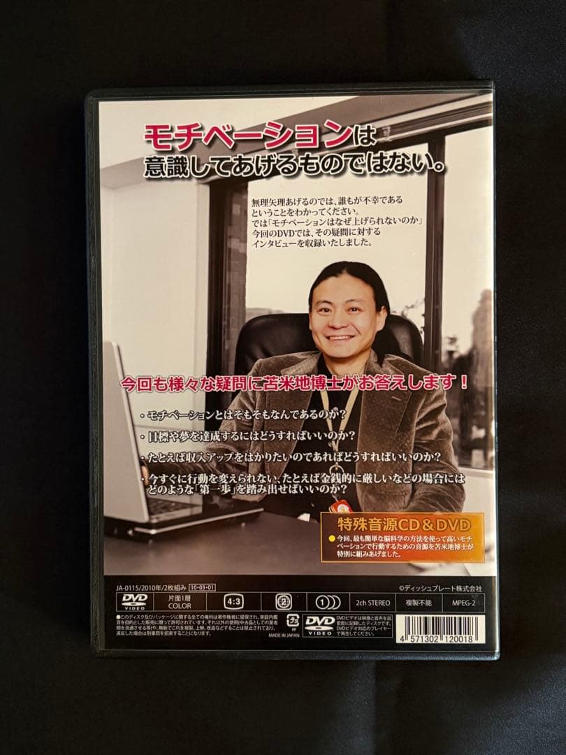 天才脳機能学者　苫米地英人のモチベーションアップ&キープ　特殊音源CD+DVD