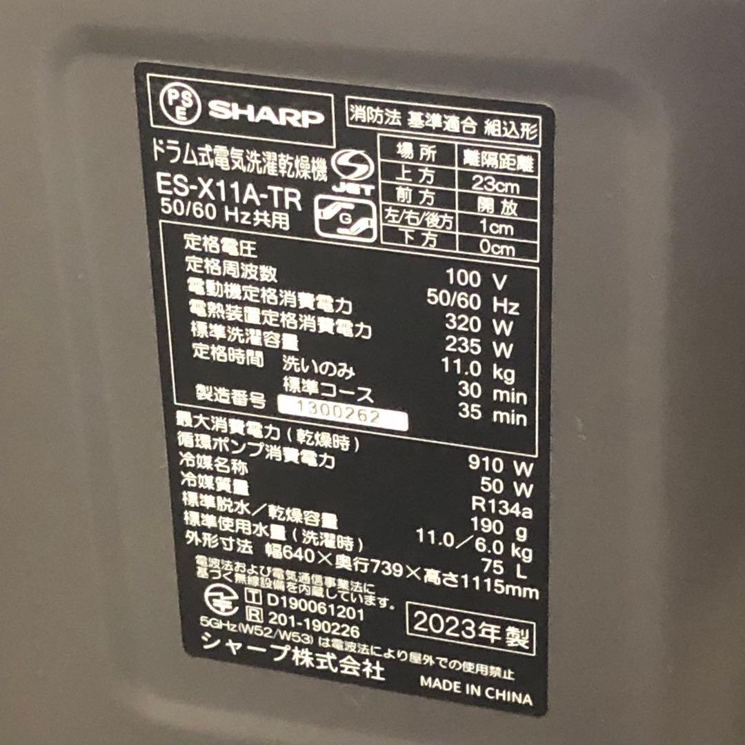 2023年製 SHARP シャープ ドラム式洗濯機 ES-X11A-TR