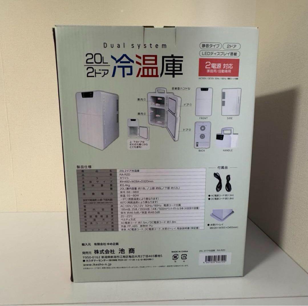RAMASU 冷温庫 20L 2ドア RA-R2D 保冷 保温 新品・未使用品