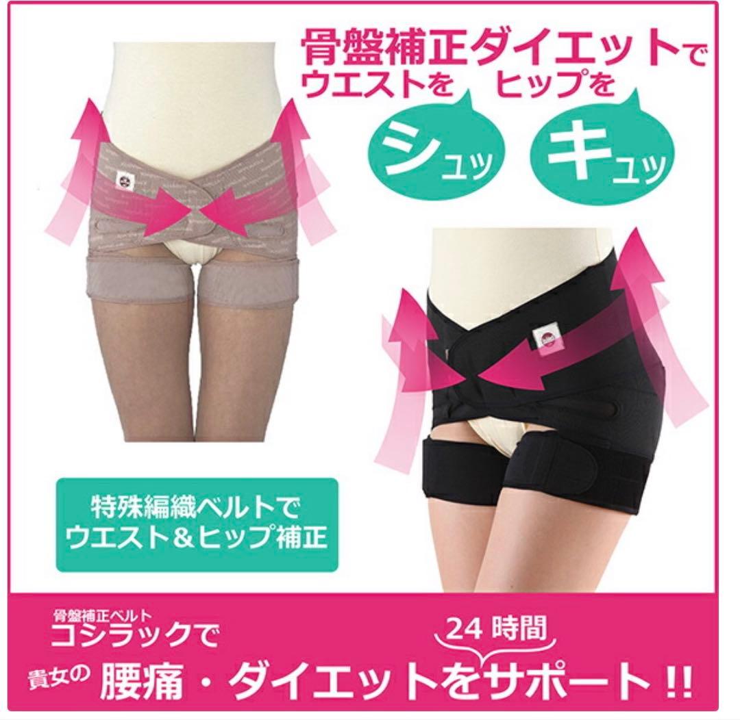 コシラック（骨盤矯正二段ベルト）L