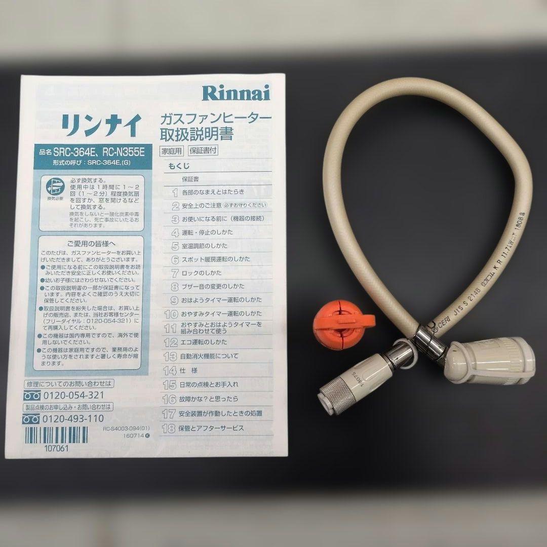 リンナイ☆　都市ガス用ガスファンヒーター　SRC-364E