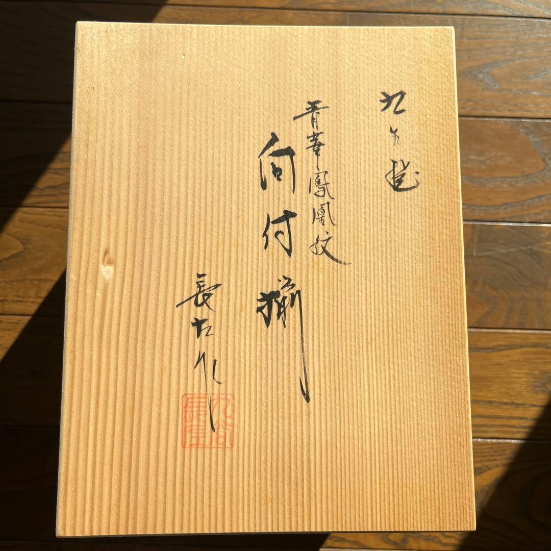 【宮内庁御用窯】 山本長左 （木箱入り）5枚揃い 向付け　青華鳳凰紋
