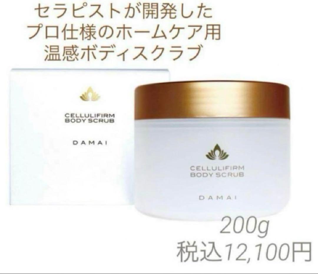 ユミ、DAMAIダマイ　セルリファーム ボディクリーム　ボディスクラブ